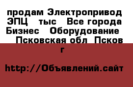 продам Электропривод ЭПЦ-10тыс - Все города Бизнес » Оборудование   . Псковская обл.,Псков г.